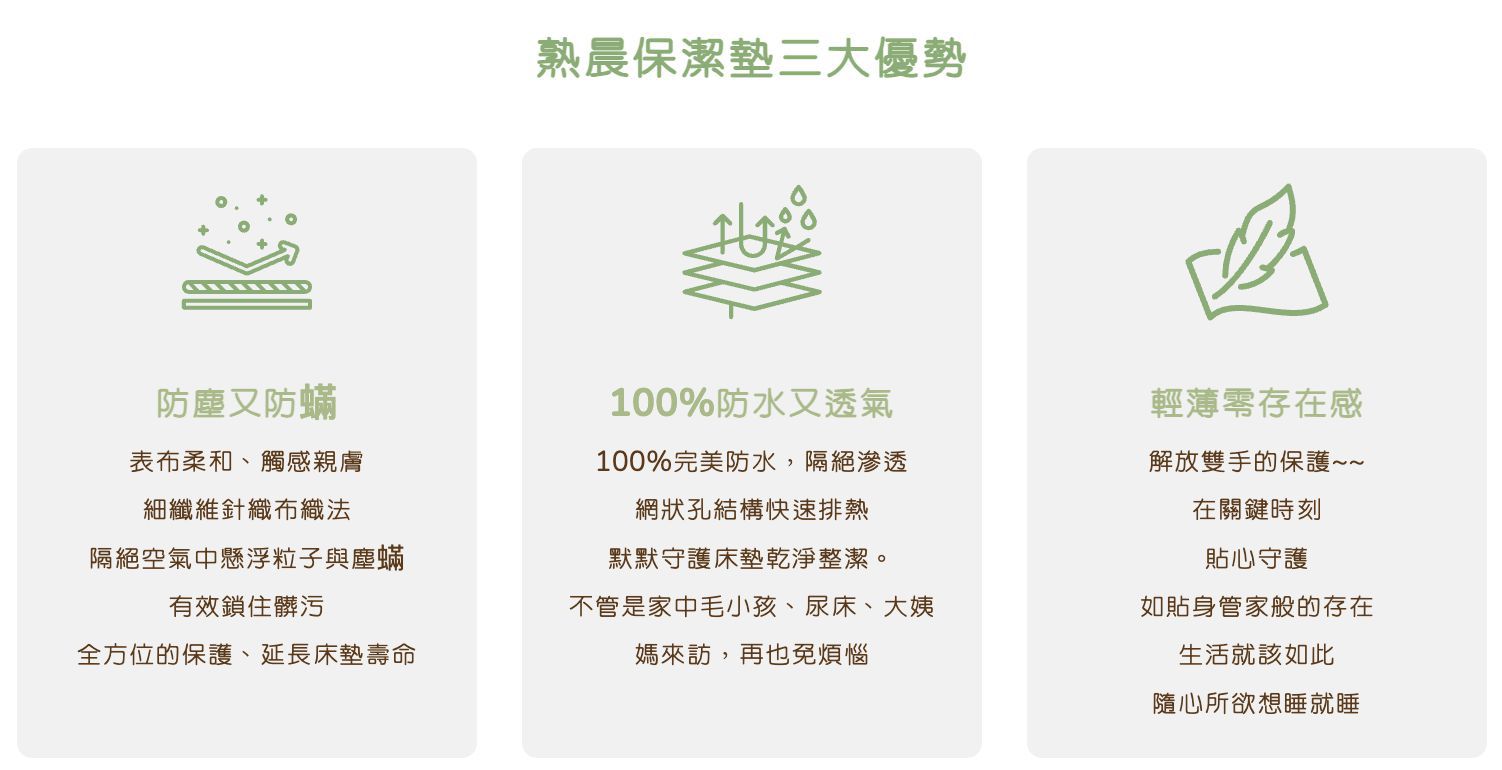 熟晨保潔墊三大優勢