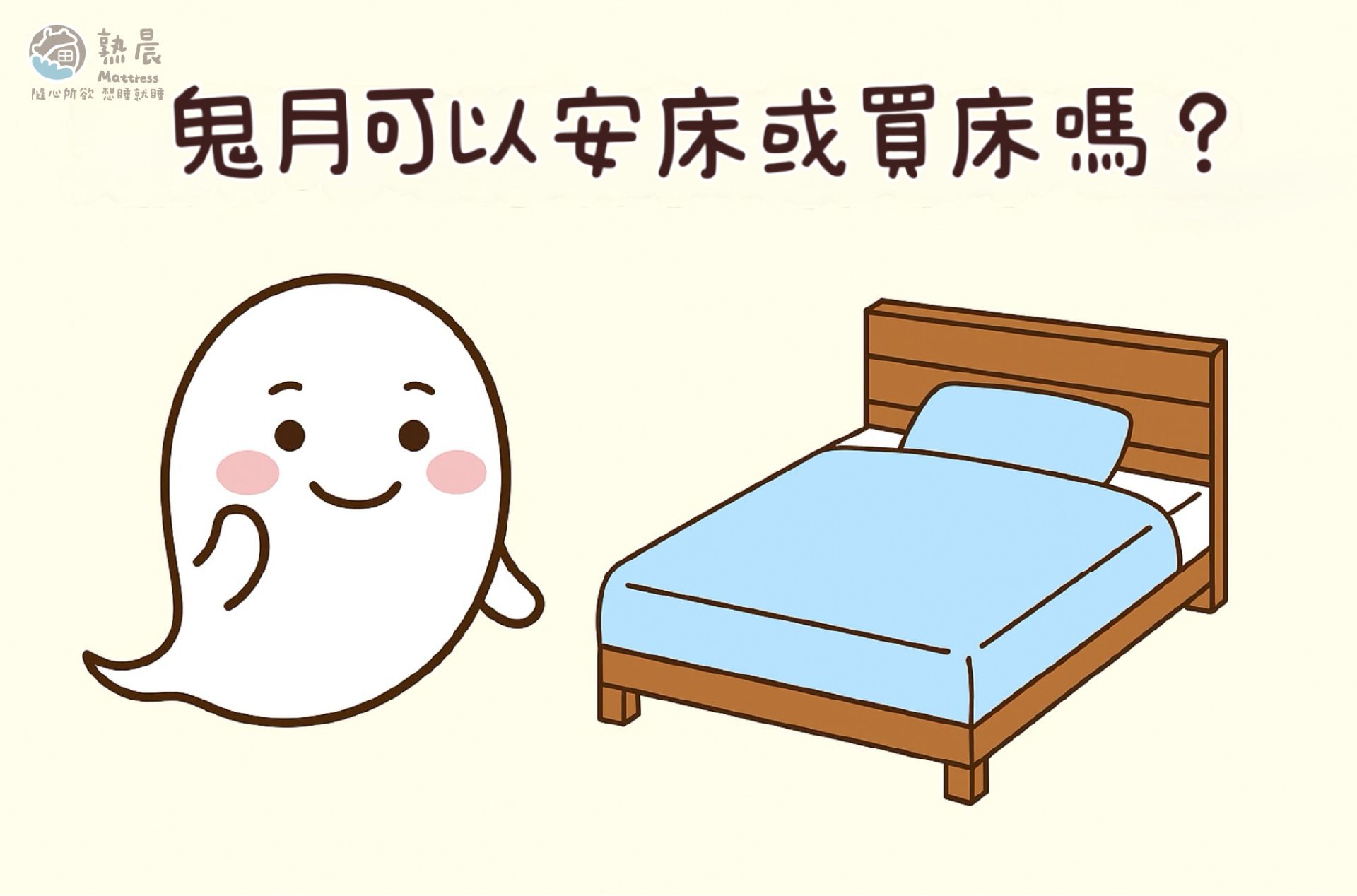 鬼月可以安床或買床嗎？
