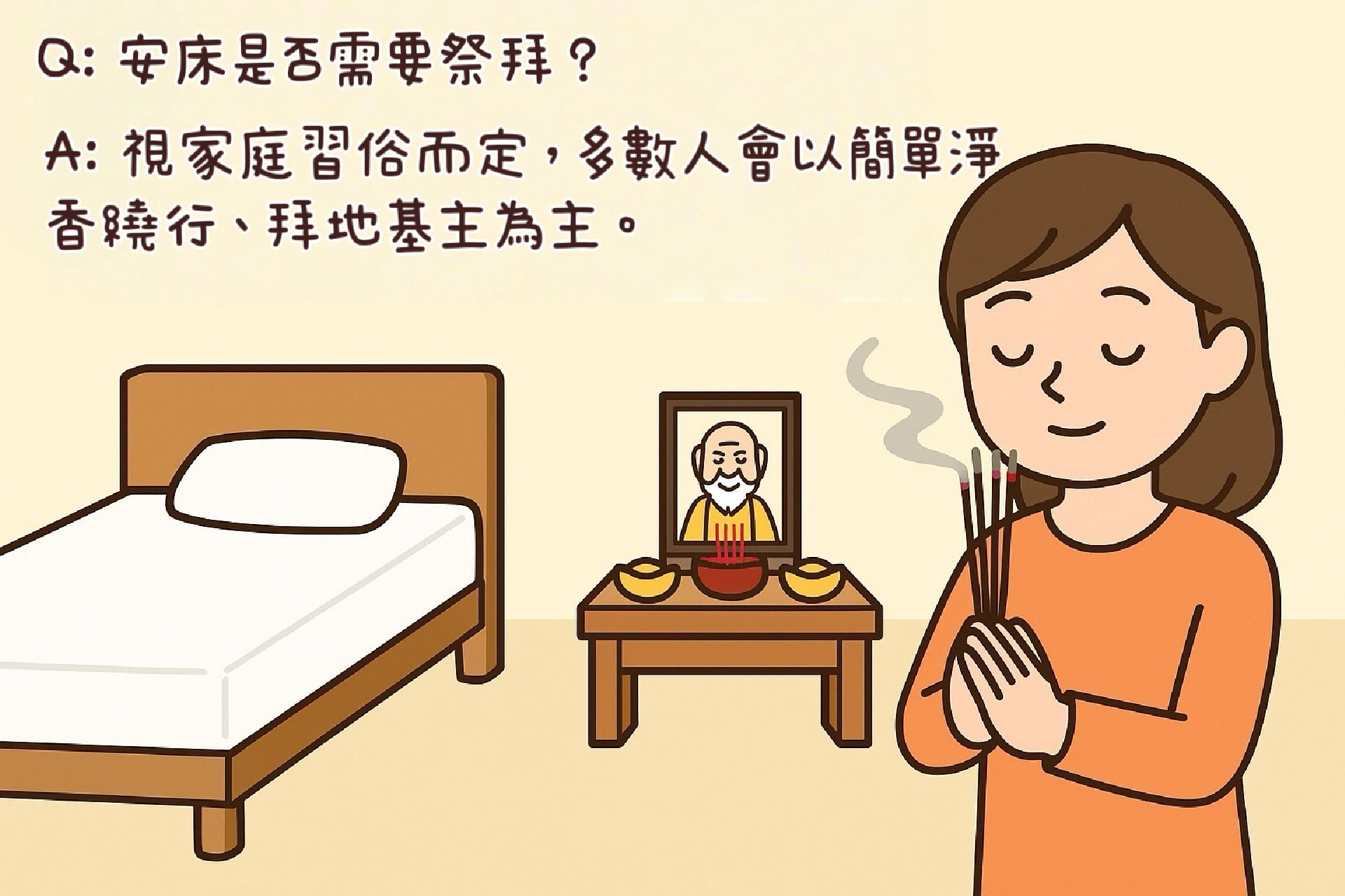 安床是否需要祭拜