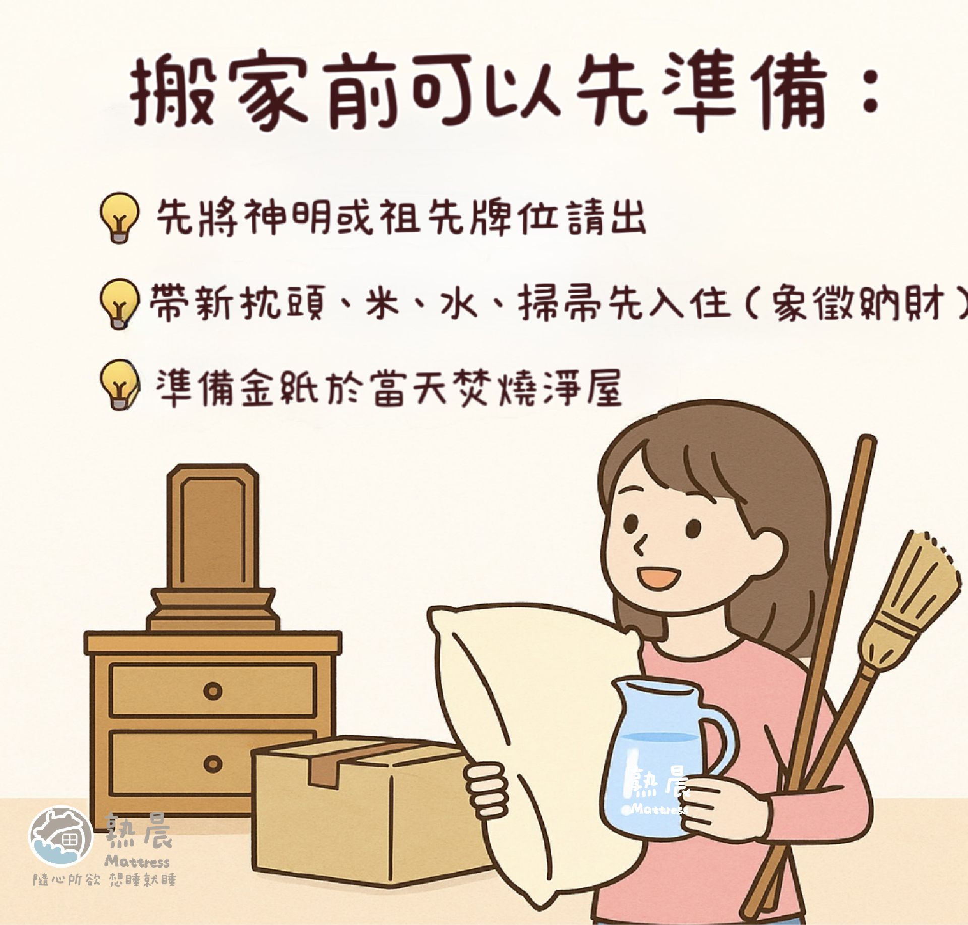 安床準備事項