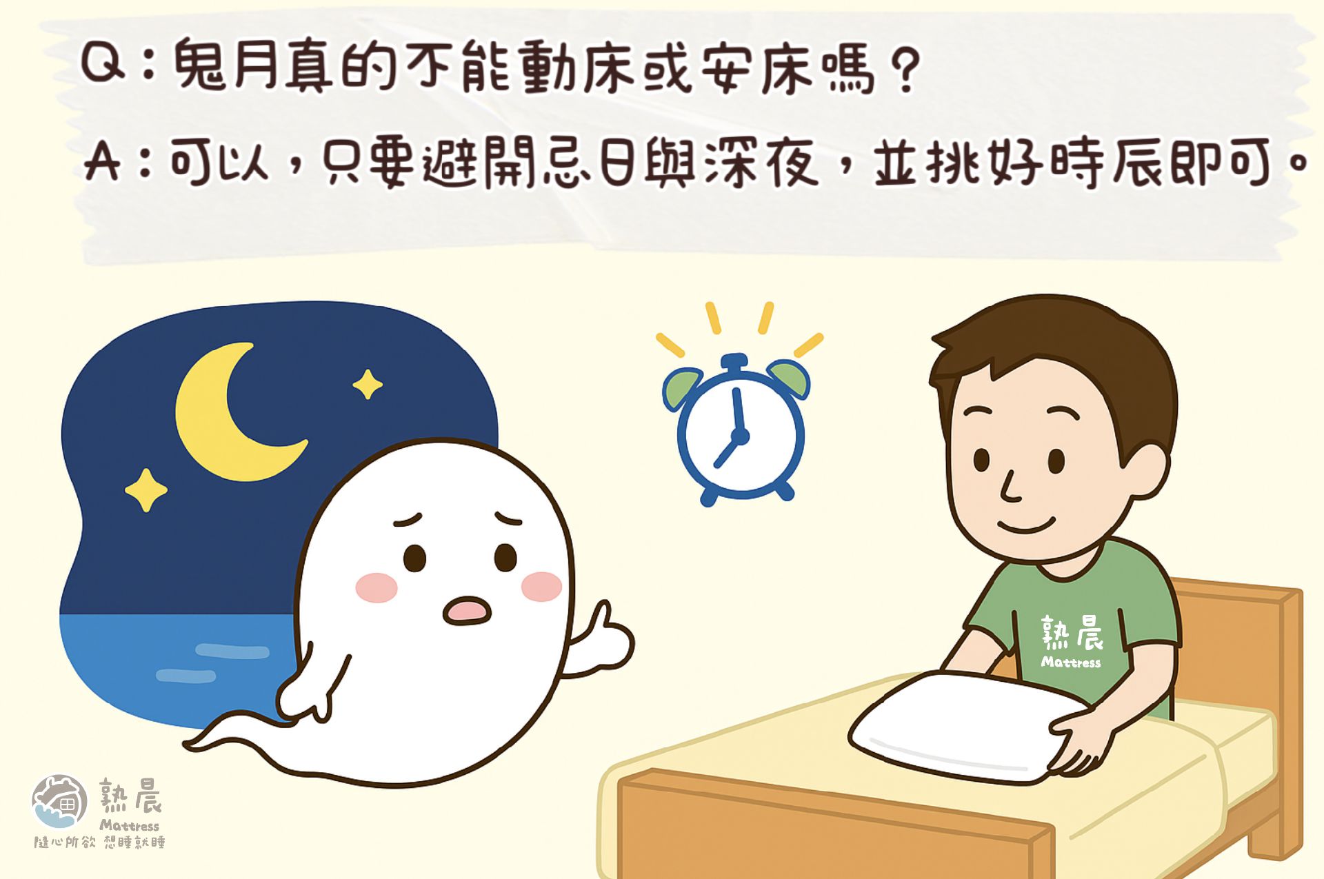 鬼月可以動床或安床