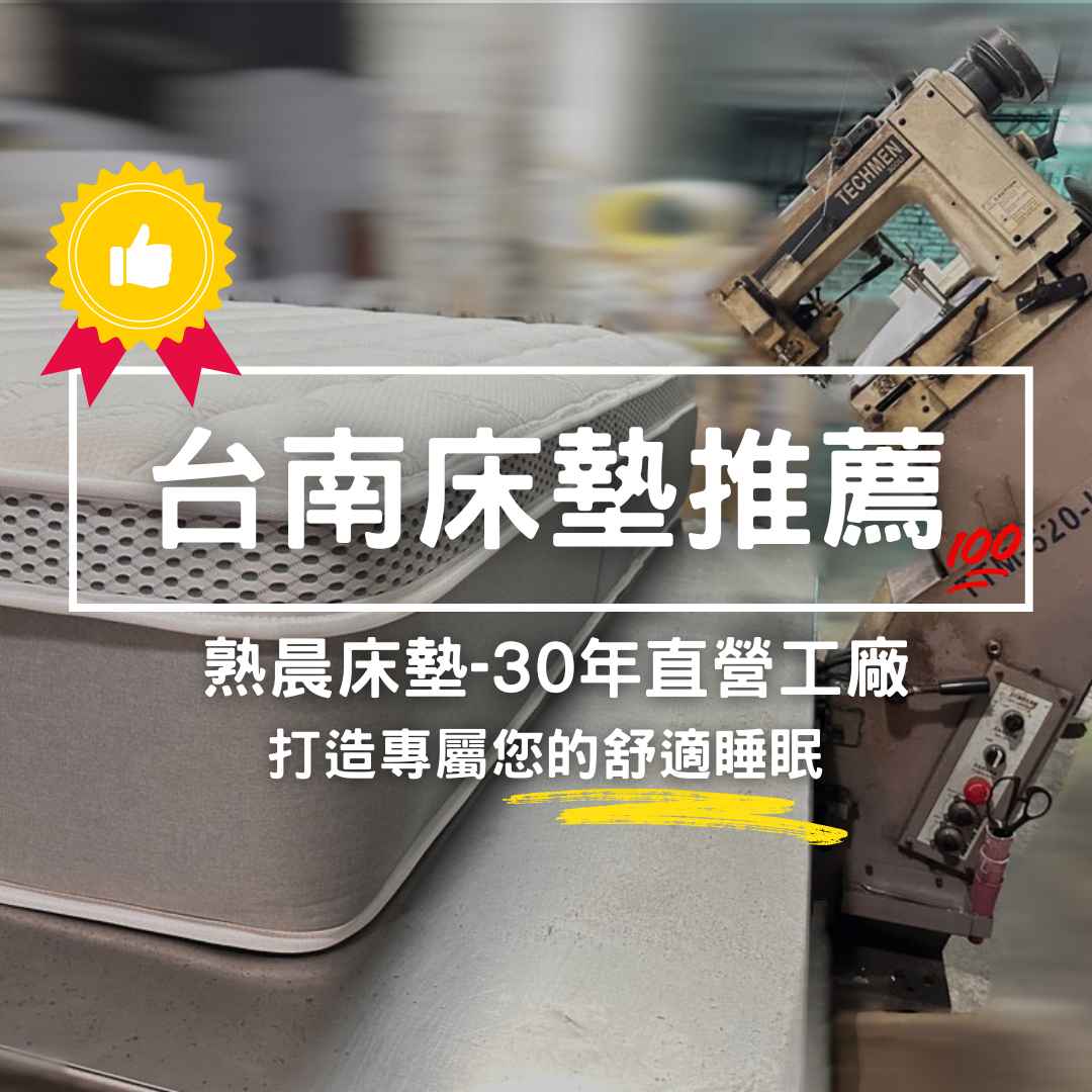 台南床墊推薦｜熟晨床墊：30年安心承諾，為你的好眠打造！