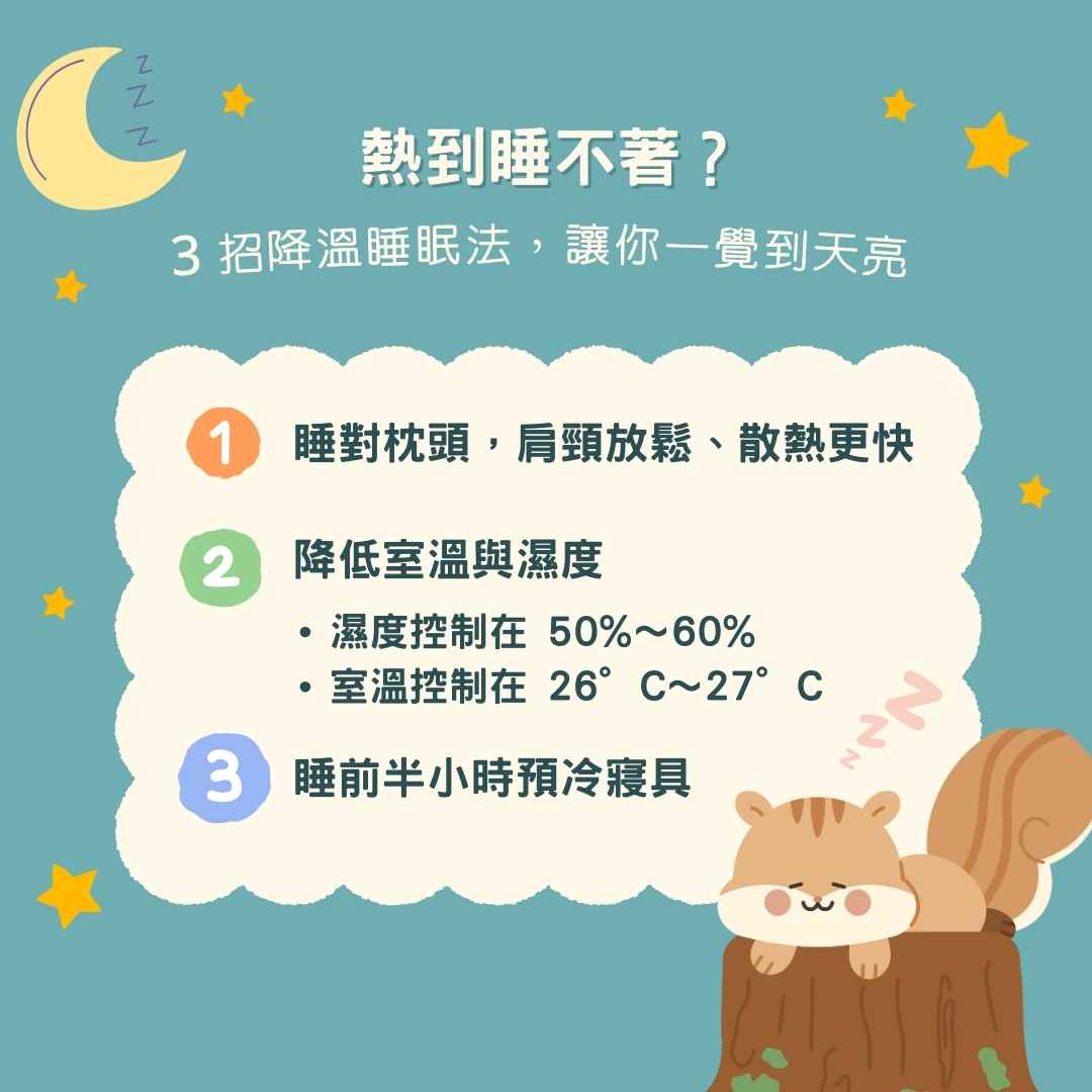 熱到睡不著？3 招降溫睡眠法，讓你一覺到天亮｜台南熟晨床墊 